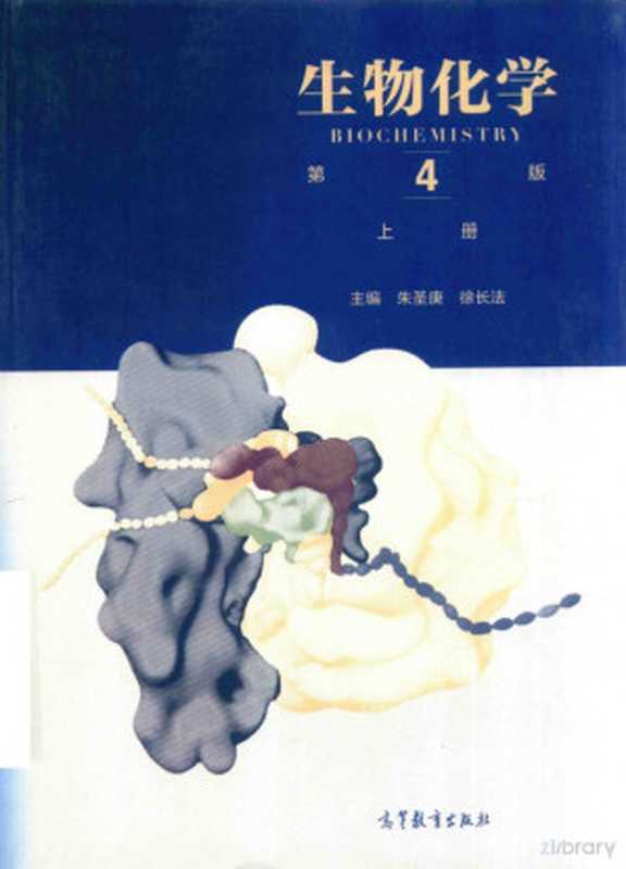 生物化学 上册（朱圣庚 徐长法）（高等教育出版社 2017）