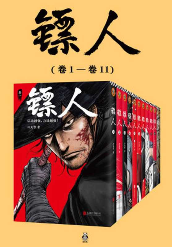 镖人1-11（共11册）（轰动日本的中国漫画！“乘风破浪的姐姐”万茜也在追的武侠巨制！信念越强 力量越强!）（许先哲）（2022）