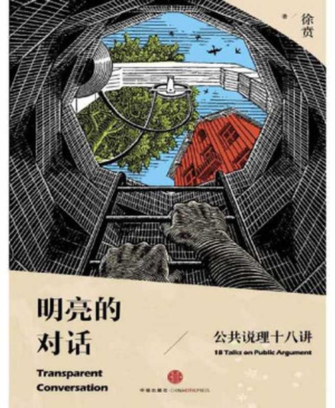 明亮的对话（徐贲）（2014）