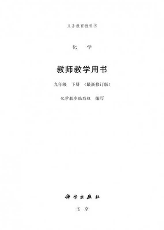 【义务教育教科书】《化学》(九年级下册)教师教学用书(化学教参编写组)(2005)