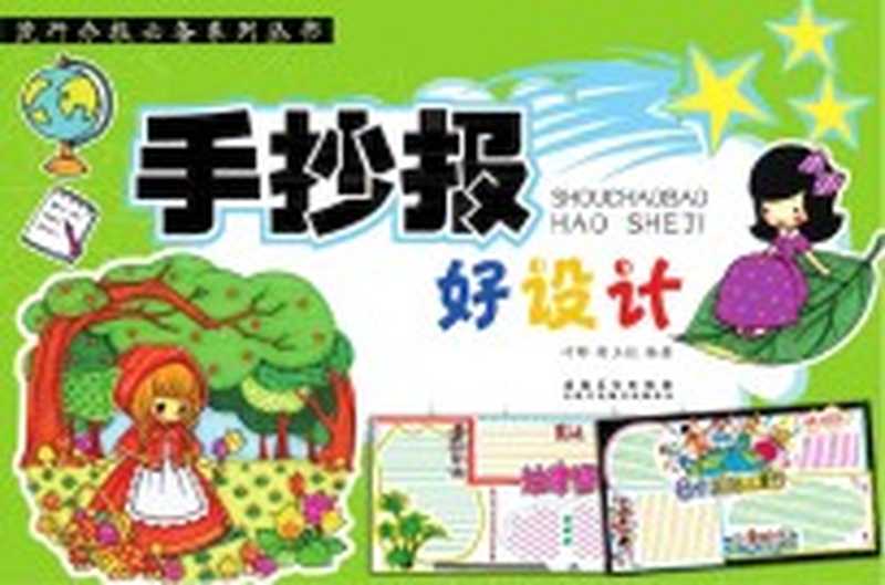 流行办报必备系列丛书 手抄报好设计（胡玉红 叶晔编著）（合肥 安徽美术出版社 2017）