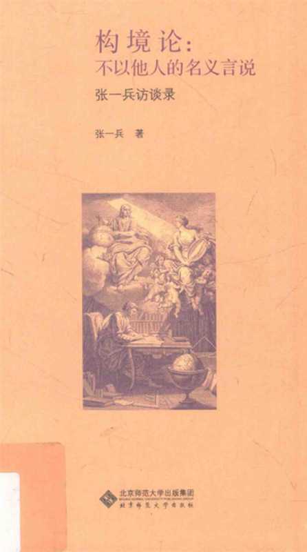 构境论 不以他人的名义言说(张一兵)(北京师范大学出版社 2016)
