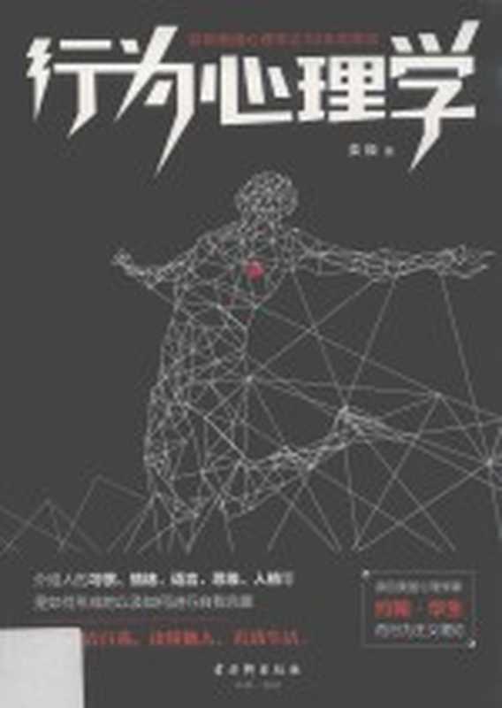 行为心理学（姜巍著）（苏州 古吴轩出版社 2018）