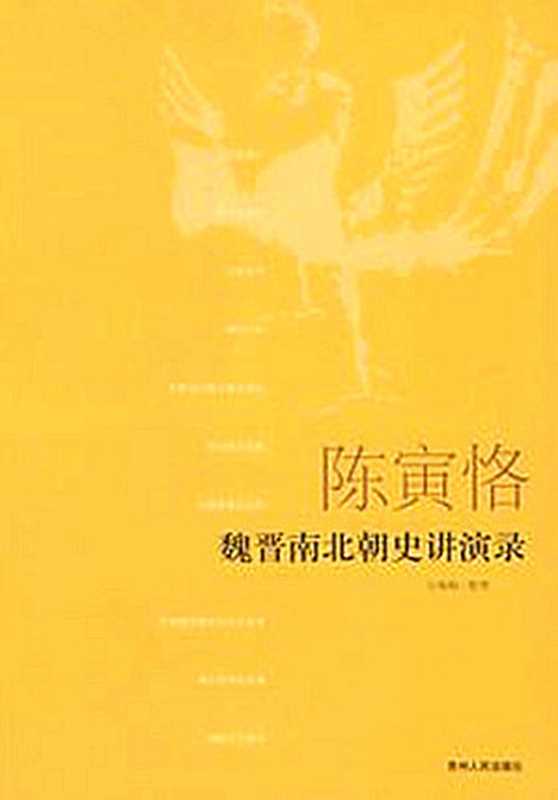 魏晋南北朝史讲演录（陈寅恪）（贵州人民出版社 2007）