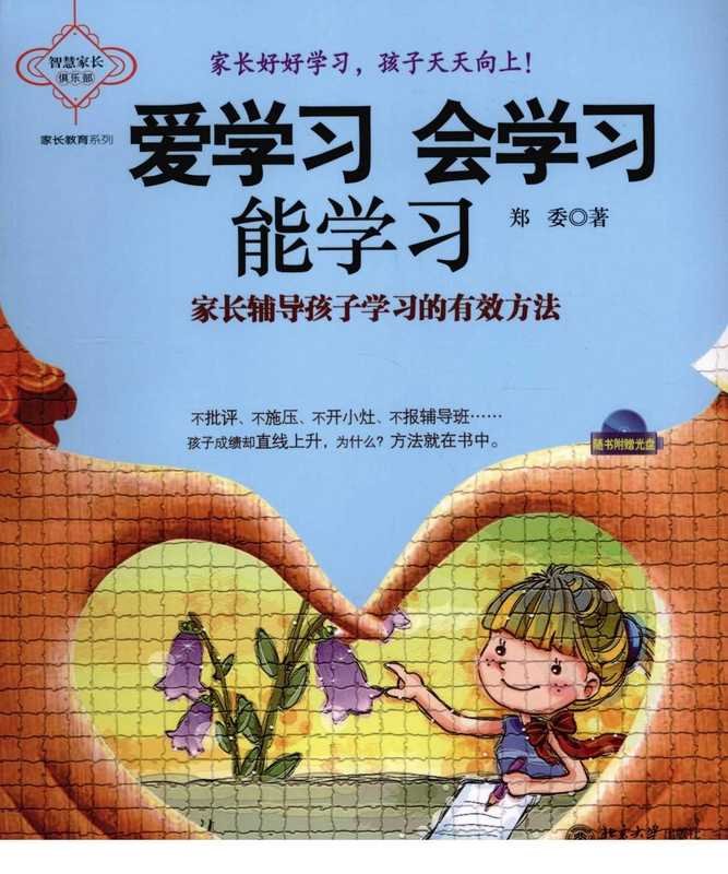 爱学习 会学习 能学习 家长辅导孩子学习的有效方法.pdf(郑委)(北京大学出版社 2010)