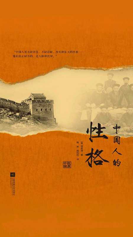中国人的性格（[美] 明恩溥(Arthur Henderson Smith)）（江苏凤凰文艺出版社 2018）