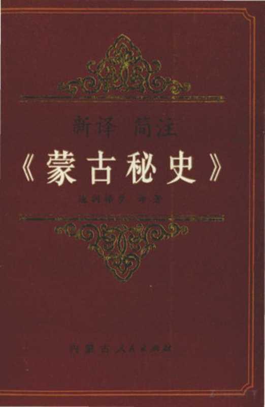 新译简注《蒙古秘史》（道润梯步）（1991）