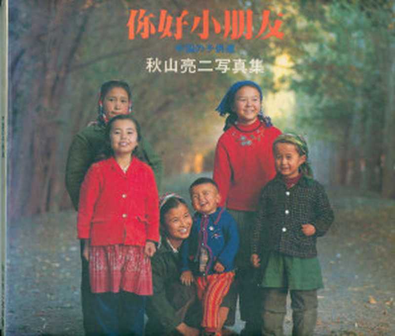 你好小朋友（秋山亮二）（小西六写真工业株式会社 1983）
