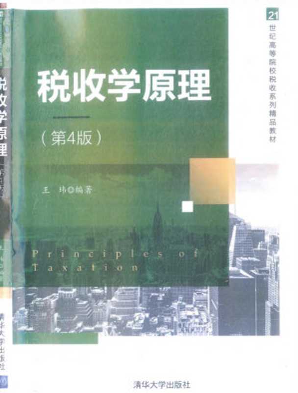 税收学原理（第四版）（王玮）（清华大学出版社 2020）