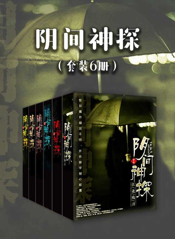 阴间神探(套装6册)(2018年最热最火刑侦小说 有声书总播放量破亿 全网点击量超3亿。)(道门老九)(浙江出版联合集团 2018)