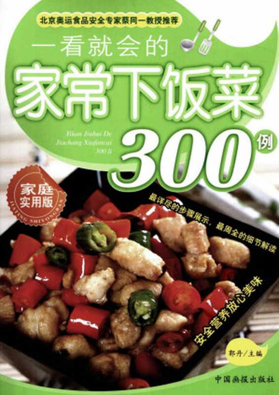 一看就会的家常下饭菜300例 家庭实用版(郭丹主编)