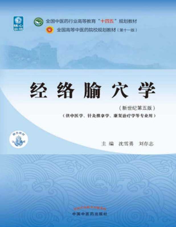 经络腧穴学(新世纪第五版;全国中医药行业高等教育 十四五 规划教材;全国高等中医药院校规划教材第十一版)(沈雪勇 刘存志)(中国中医药出版社 2021)