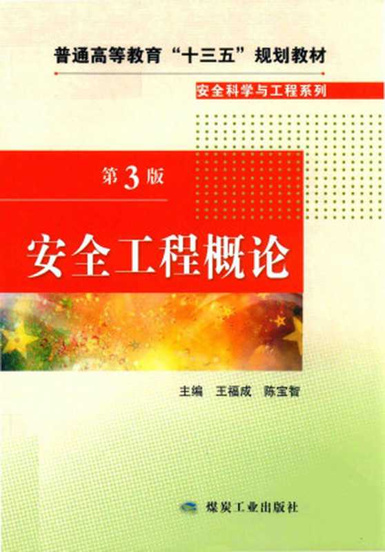 安全工程概论 第3版（Unknown）