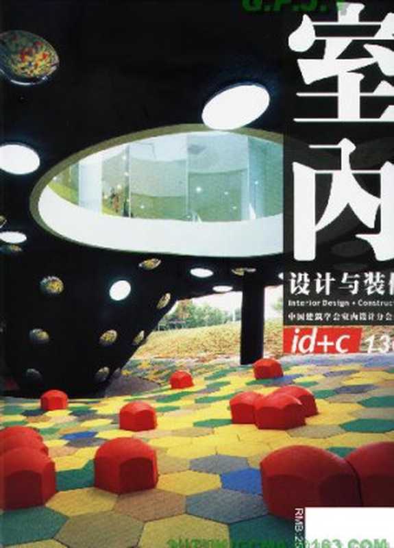 室内设计与装修(中国建筑学会室内设计分会 2005)