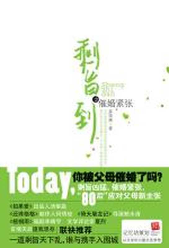 剩旨到之催婚紧张(裘荣康)(COAY.COM)