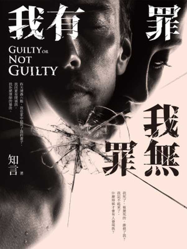 我有罪 · 我無罪(知言)(要有光 2016)