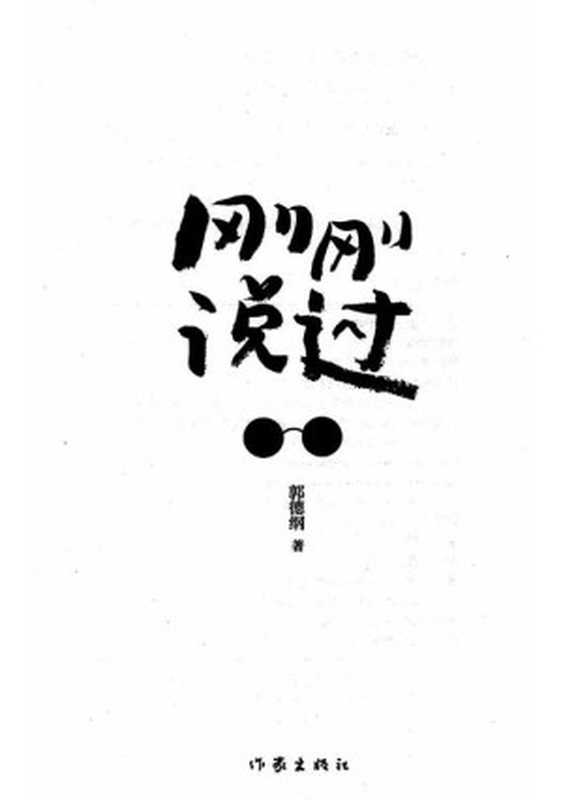 刚刚说过（郭德纲）（作家 2024）