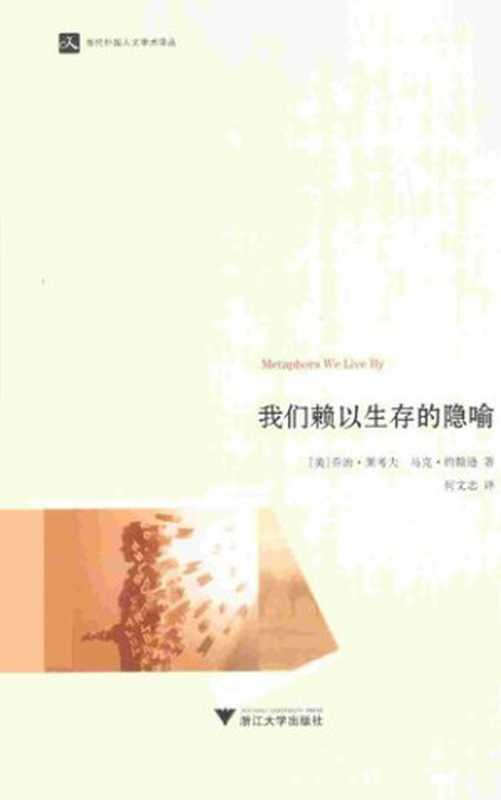 我们赖以生存的隐喻（[美] 乔治·莱考夫   [美] 马克· 约翰逊）（浙江大学出版社 2015）