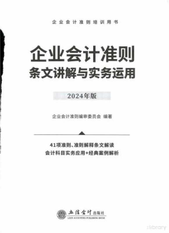 2024版 企业会计准则 条文讲解与实务运用 立信会计出版社（企业会计准则审委员会）（立信会计出版社）