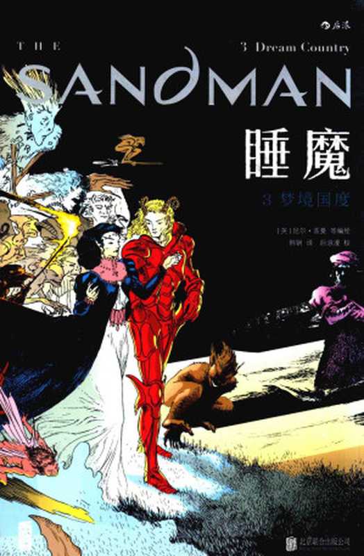 睡魔3 梦境国度(尼尔·盖曼)