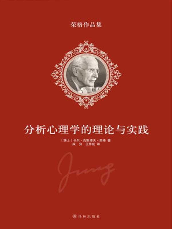 荣格作品集-分析心理学的理论与实践((瑞士)荣格 著 成穷 王作虹 译)(译林出版社 2014)