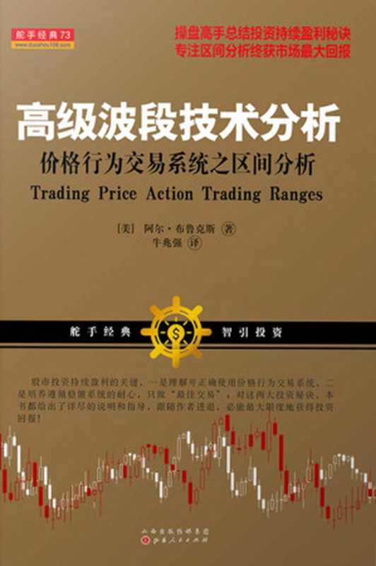高级波段技术分析 价格行为交易系统之区间分析(【美】阿尔·布鲁克斯(著);牛兆强(译))(山西人民出版社 2017)