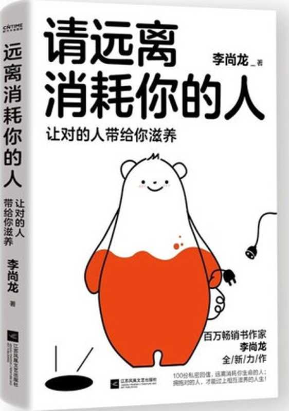 请远离消耗你的人 让对的人带给你滋养（李尚龙）（江苏凤凰文艺出版社 2023）