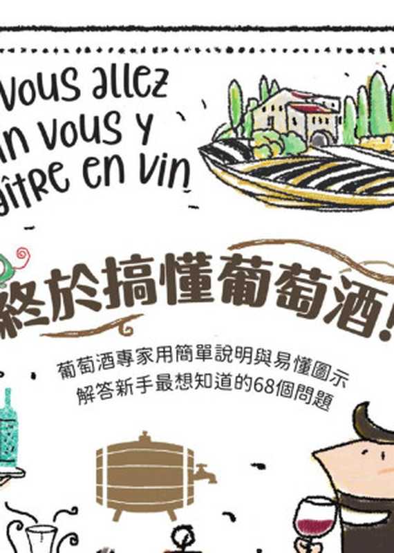 終於搞懂葡萄酒！ 葡萄酒專家用簡單說明與易懂圖示 解答新手最想知道的68個問題（[英]大衛·柯伯 [法]塞巴斯丁·杜宏維爾）（城邦出版集團 積木文化）
