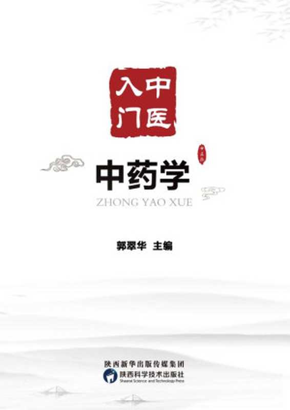 中药学(郭翠华 主编)(陕西科学技术出版社 2021)
