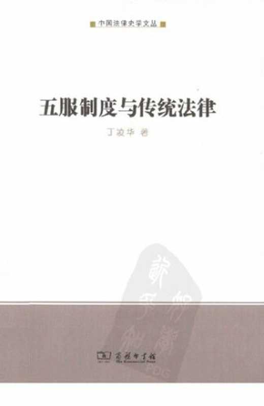 [中国法律史学文丛]五服制度与传统法律（丁凌华）（商务印书馆 2013）