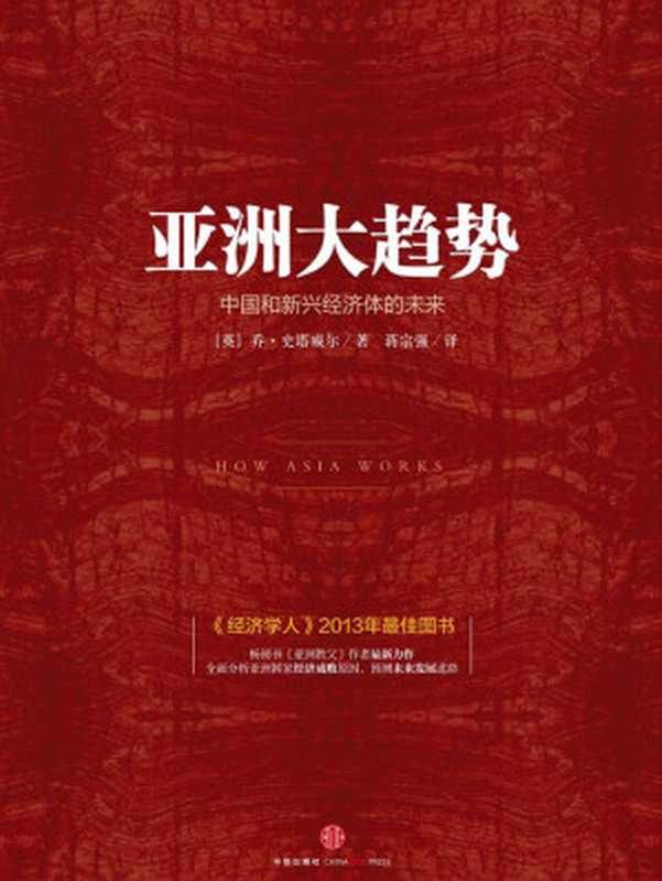 亚洲大趋势 中国和新兴经济体的未来 How Asia Works（Joe Studwell 乔•史塔威尔  [译] 蒋宗强）（中信出版社 2014）