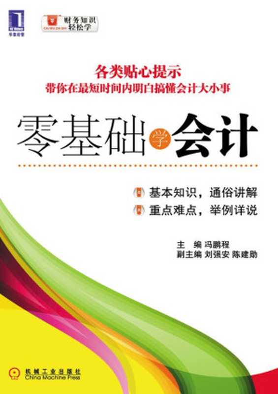 零基础学会计 (财务知识轻松学)（冯鹏程）（机械工业出版社 2012）