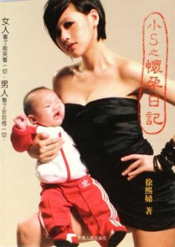 小S之怀孕日记（徐熙娣）