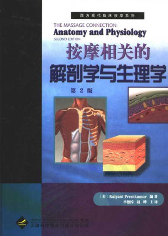 按摩相关的解剖学与生理学 （第2版）（（美）KALYANI PREMKUMAR编著  李德淳  赵晔主译  王庆龙  王雪华  王斌  刘建卫  孙照瑛  李云  李平  李春深  李琤  陈佳刚  周涛  顾志敏  耿苏  潘建明译）（2009）