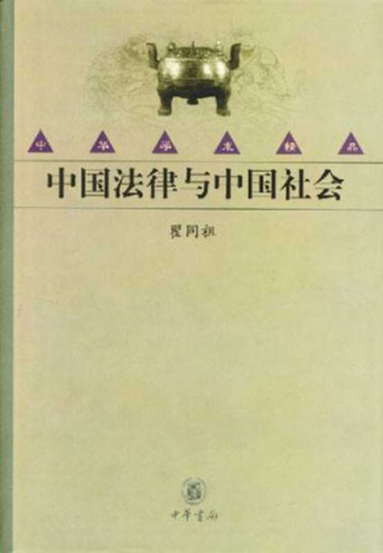 中国法律与中国社会（瞿同祖）（epub掌上书苑 2013）