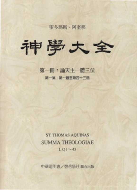 神学大全 (01) 论天主一体三位（Saint Thomas Aquinas ; 聖多瑪斯‧阿奎那）