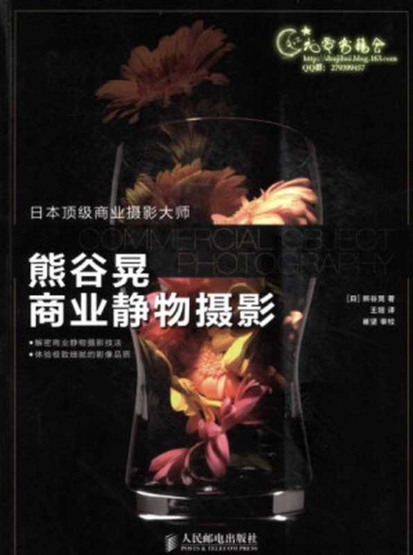 熊谷晃商业静物摄影 [日]（熊谷晃）（人民邮电出版社 2012）