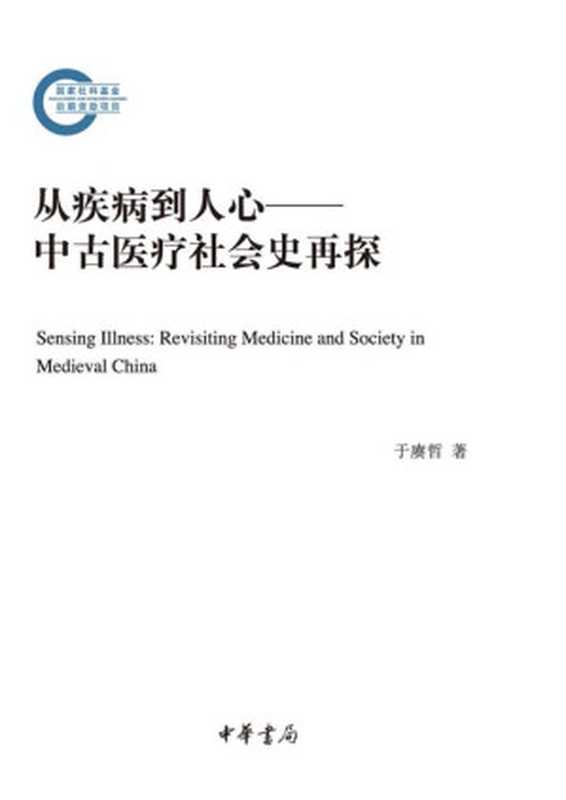 从疾病到人心 中古医疗社会史再探(于赓哲)(中华书局 2020)