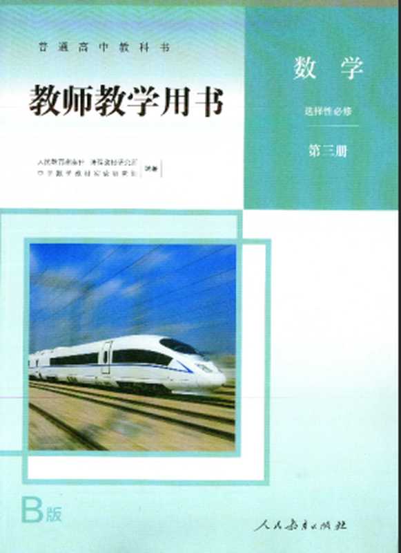 新人教B版数学选择性必修第三册教师用书（人民教育出版社）（人民教育出版社 2020）