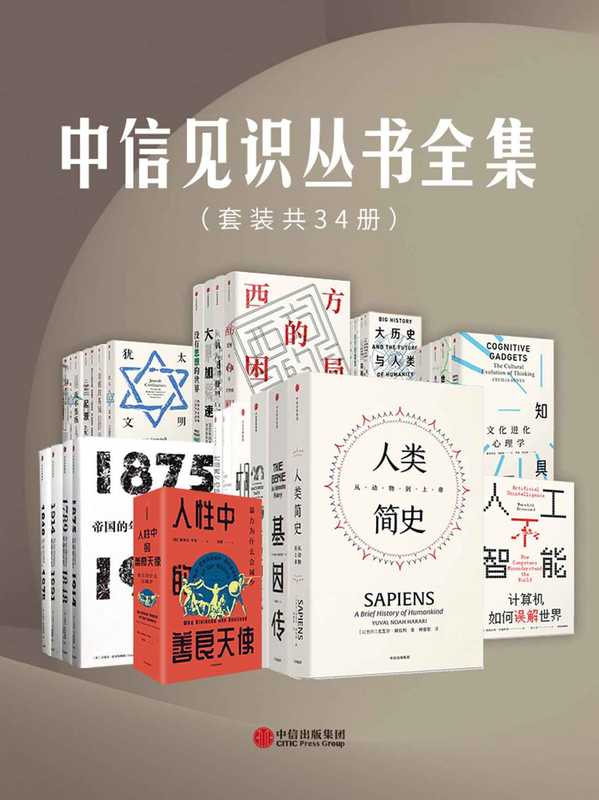 中信见识丛书全集(套装共34册)(大卫·克里斯蒂安)(中信出版集团 2021)