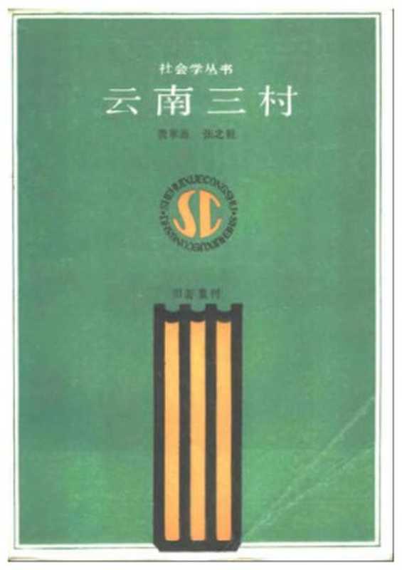 云南三村（费孝通 张之毅）（天津人民出版社 1990）