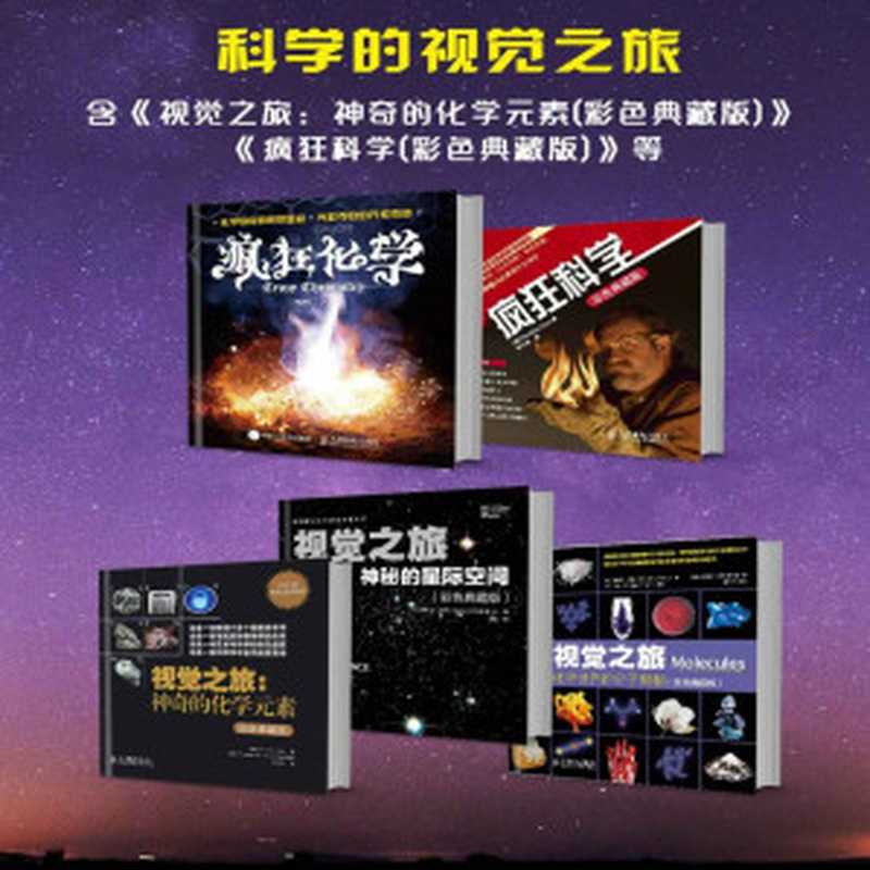 科学的视觉之旅（人邮科普）