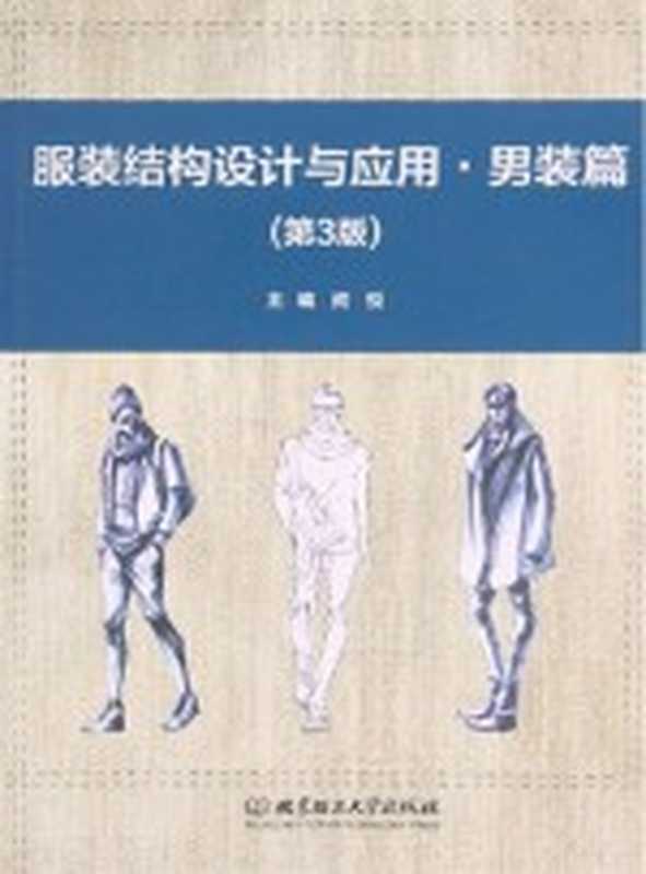 服装结构设计与应用·男装篇 第3版（闵悦主编）（北京理工大学出版社 2021）