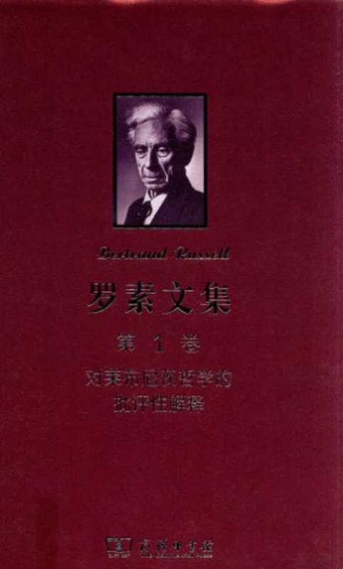罗素文集（第1卷）对莱布尼茨哲学的批评性解释（[英]伯特兰·罗素（Bertrand Russell）著；段德智、张传有、陈家琪 译；陈修斋、段德智 校）（商务印书馆 2012）