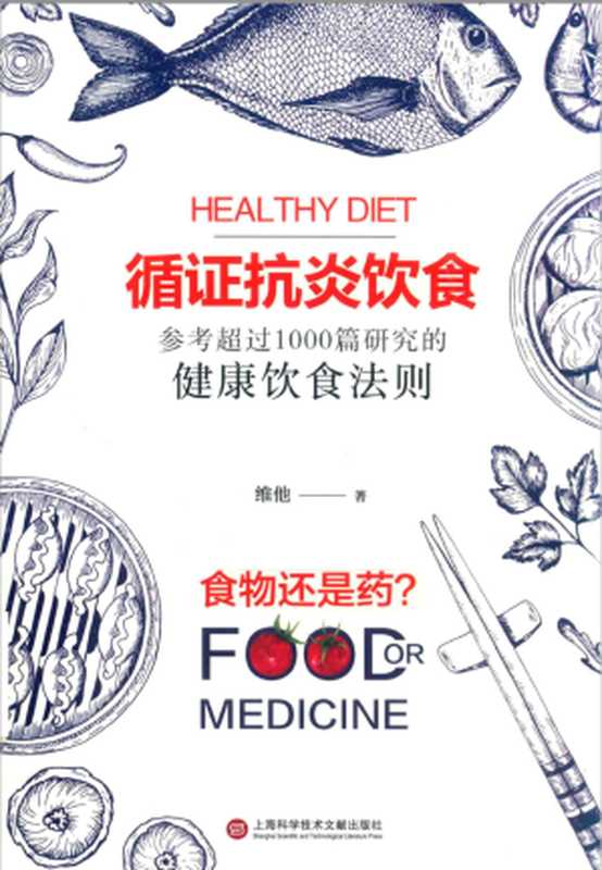 循证抗炎饮食 Food or Medecine（维他 著）（上海科学技术文献出版社 2023）