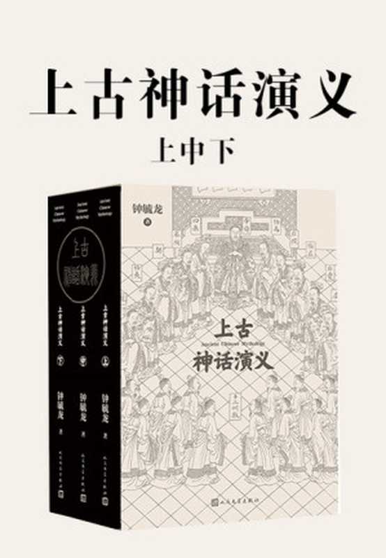 上古神话演义 上中下(钟毓龙)(人民文学出版社 2023)