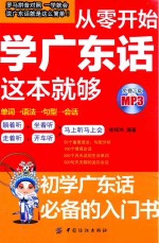 从零开始学广东话这本就够（施铭玮编）（北京 中国纺织出版社 2016）