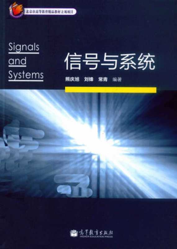 信号与系统（熊庆旭  刘锋  常青）（高等教育出版社 2011）