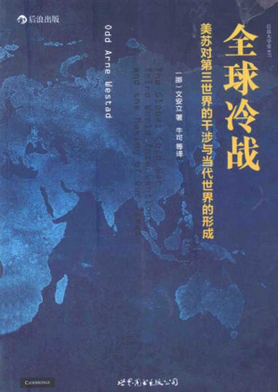 全球冷战  美苏对第三世界的干涉与当代世界的形成（文安立）（世界图书出版公司·后浪出版公司 2014）