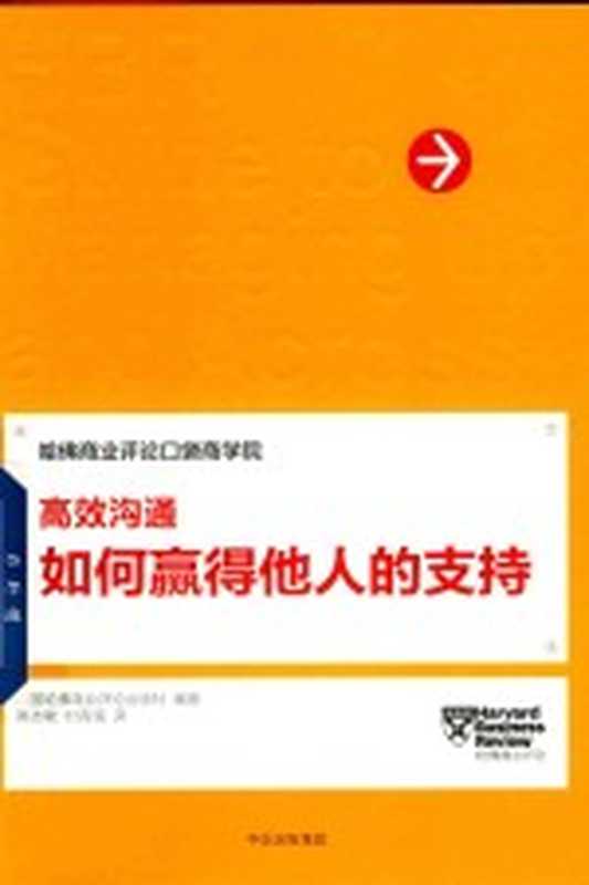 高效沟通 如何赢得他人的支持（美国哈佛商业评论出版社编著）（北京 中信出版社 2017）